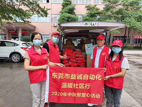 【溫?社區(qū)行】益誠(chéng)自動(dòng)化2020年中秋送溫?、獻(xiàn)愛(ài)心活動(dòng)小記！