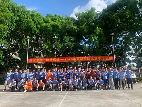 【點燃夢想、鑄造輝煌】2020年益誠自動化夏季運(yùn)動會6月火熱開賽，周六完美收官！