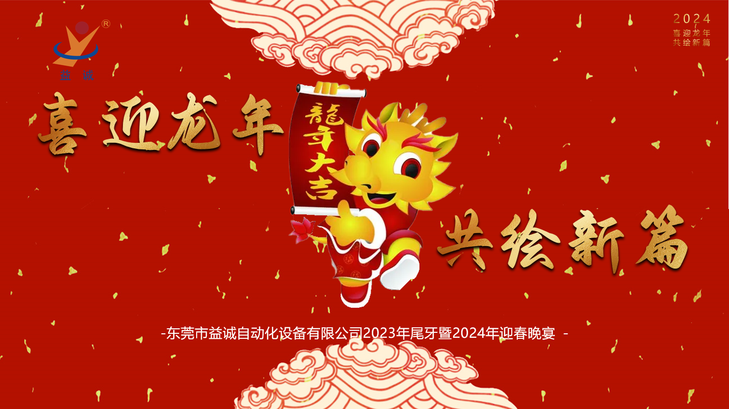 【喜迎龍年，共繪新篇】益誠自動化2023年尾牙暨2024年迎春晚會成功舉辦！