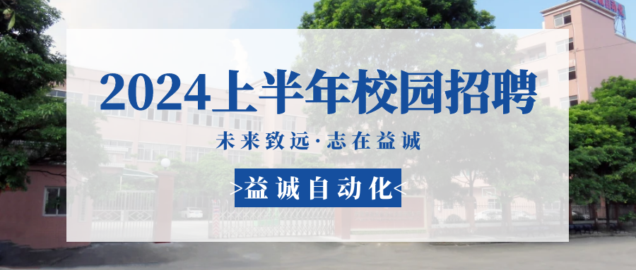 未來致遠(yuǎn)，志在益誠 | 益誠自動化 2024年上半年校園招聘活動精彩記錄！