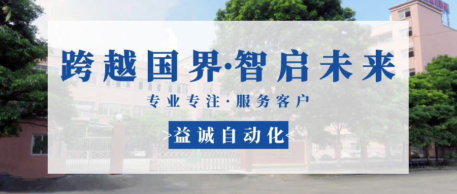 【跨越國界·智啟未來】 多批海外客戶團隊蒞臨益誠自動化現(xiàn)場驗收設備！