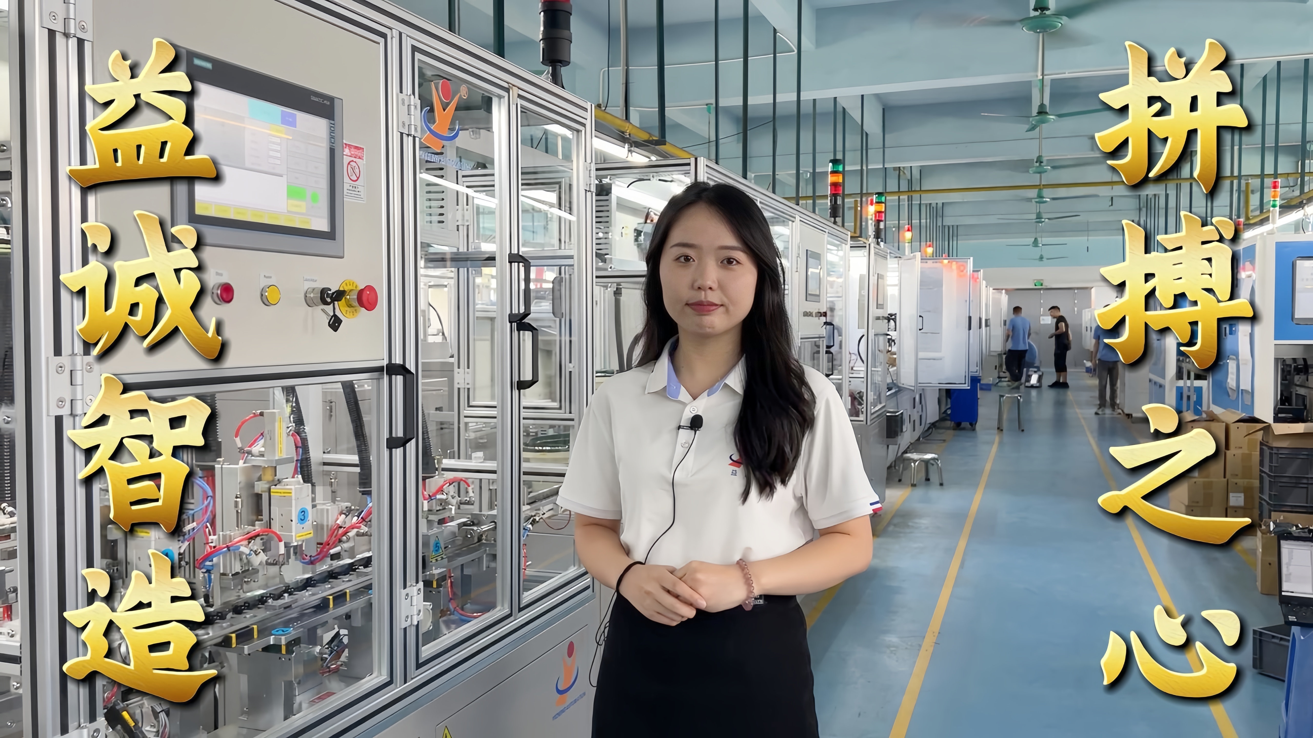 益誠(chéng)自動(dòng)化·真人講解視頻：非標(biāo)自動(dòng)化，拼搏之心！