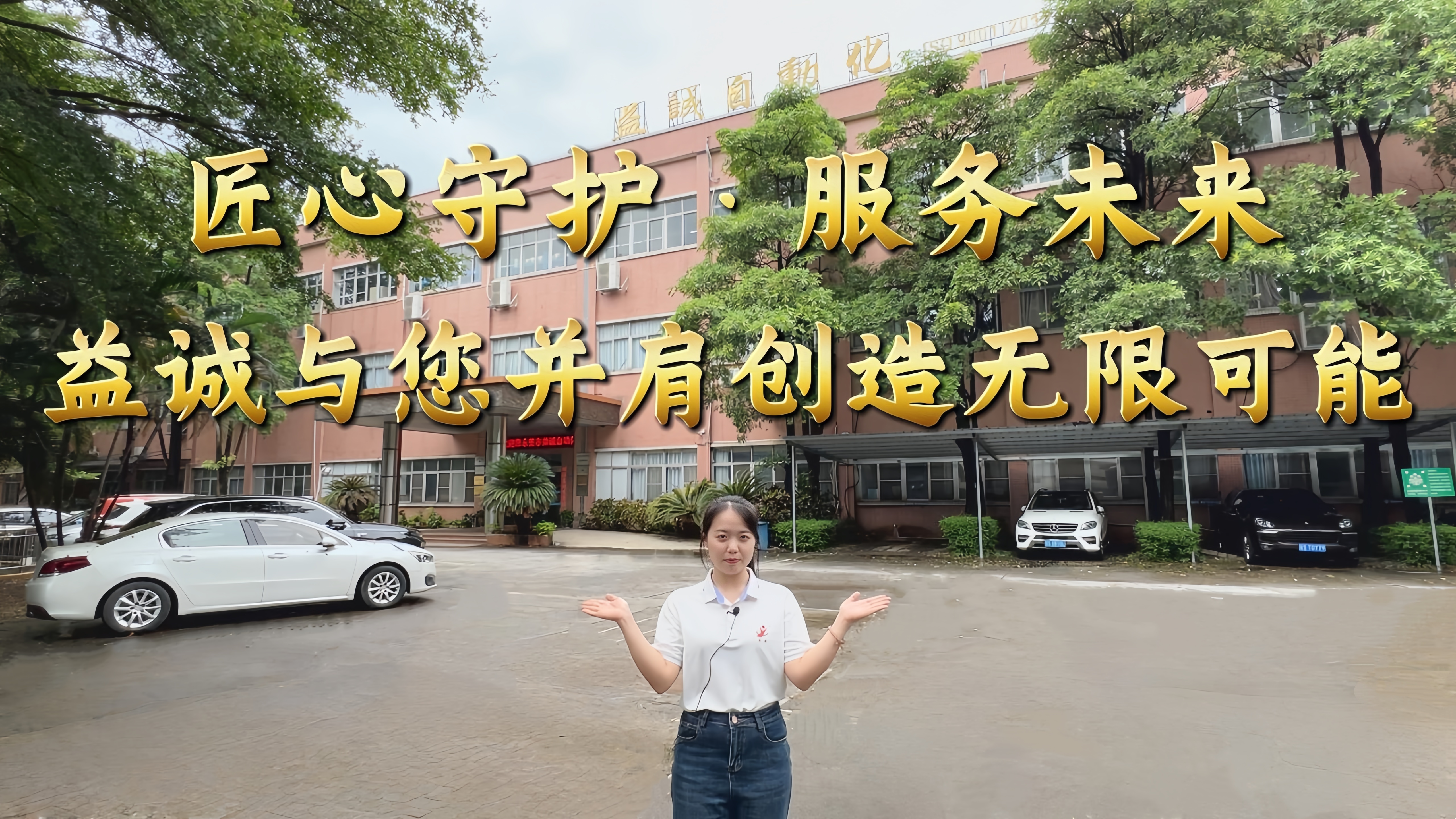 益誠自動化·真人講解視頻：匠心守護(hù)！服務(wù)全球！