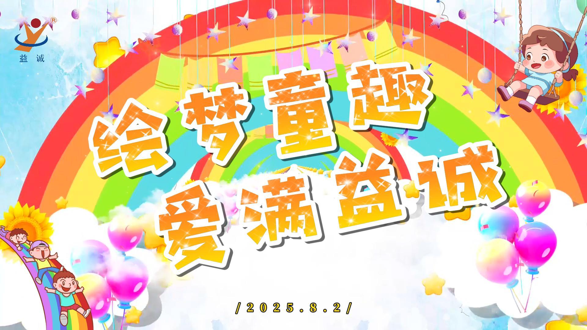 繪夢童趣，愛滿益誠！| 2025“小畫家繪益誠”暑假繪畫活動精彩記錄！