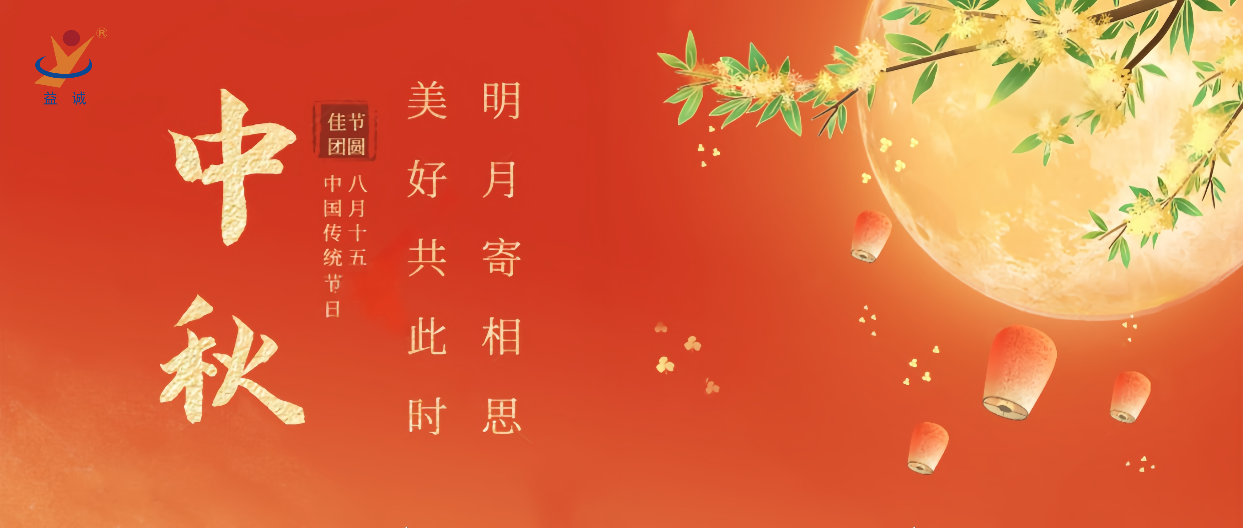 情滿中秋，暖心時(shí)刻 | 益誠(chéng)祝大家中秋快樂！