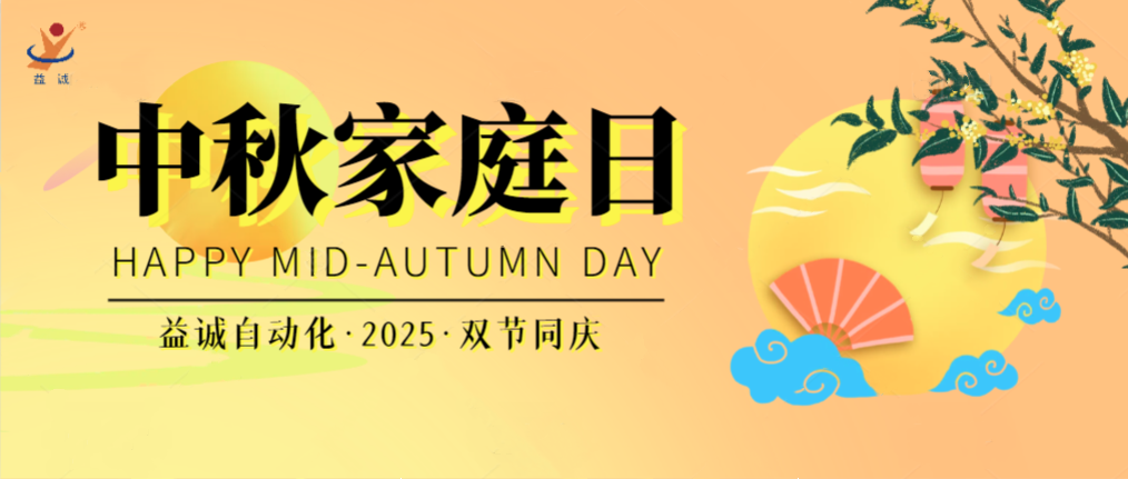 月滿華誕團圓夜，家國同慶聚益誠！| 2025年益誠中秋家庭日精彩記錄！