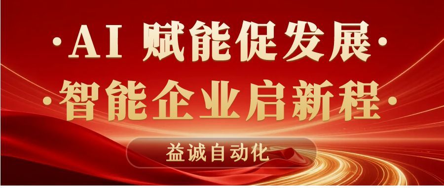 AI賦能促發(fā)展 · 智能企業(yè)啟新程 | 益誠(chéng)自動(dòng)化積極響應(yīng)石碣鎮(zhèn)“助AI企?獻(xiàn)良策”專(zhuān)題調(diào)研！